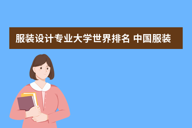 服装设计专业大学世界排名 中国服装设计专业排名